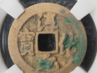 淳化元宝铜币真品值多少钱一枚