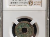 治平元宝价格表