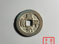 咸平元宝四笔元