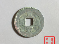 皇宋通宝隶书小平拍卖价