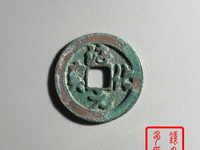 淳化元宝图片及价格