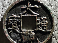 大观通宝小平铁母孤品价格