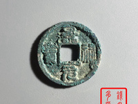 景祐元宝行书价格