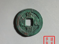 至和通宝铁钱市场价多少