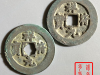 祥符元宝小平母钱介绍