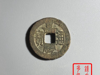 嘉庆通宝背天下太平小平钱