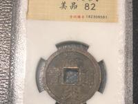 建炎通宝电建是什么意思