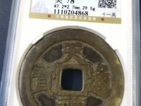 天启通宝光背