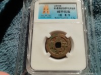 咸平元宝背月价格