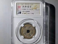 乾隆通宝的古币值多少钱