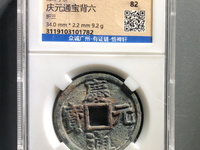 庆元通宝汉二价格