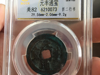 元丰通宝楷书小平光背价格