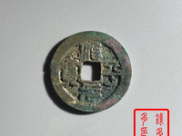 治平元宝价格及图片
