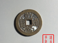 乾隆通宝宝浙局毛笔体图片