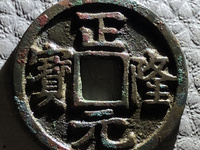 正隆元宝大样