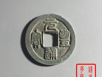 元丰通宝折二背左竖月
