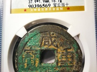 咸丰重宝何为雕母