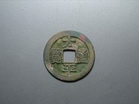 宋代太平通宝花钱