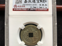 嘉庆通宝背下星母钱拍卖