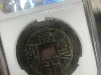 咸丰重宝宝泉局当十38mm价格