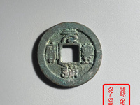 元丰通宝折二背角星
