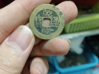 乾隆通宝短足宝泉小样24.5是真的嘛