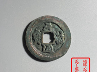 元符通宝哪些