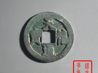 天禧通宝背后没有字值多少钱