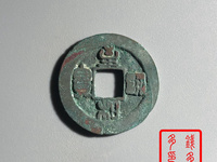 至和通宝铁钱市场价多少