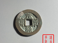 元符通宝篆书背上星