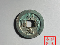 祥符元宝拍卖记录