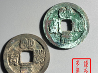 明道元宝孤品图片