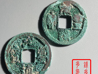 元丰通宝小平隶书价格