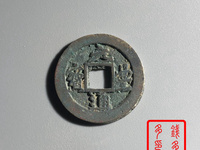 元丰通宝篆书铁母特征