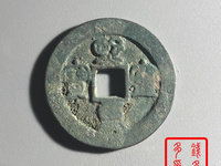 熙宁重宝铁母