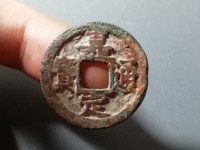 嘉定通宝背西四五价格