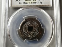 天启通宝折十背下十价格