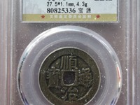 顺治通宝背上沿折三