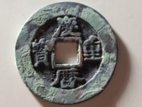 庆历重宝存世量