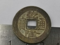 乾隆通宝宝源局版别大全