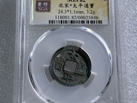 太平通宝古钱几种