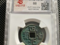 正隆元宝珍稀版别
