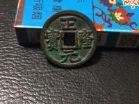 2017年正隆元宝图片和价格