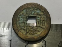 乾隆通宝宝浙局母钱