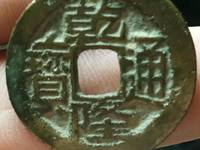 乾隆通宝大宝川价格