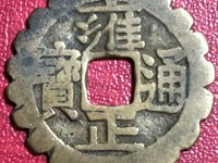 雍正通宝大字大满文