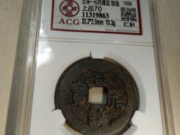 元符通宝篆书价格