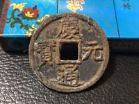 庆元通宝真品现在价格值多少钱