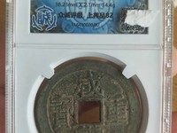 咸丰重宝背宝泉当十雕母大洋
