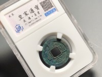 皇宋通宝小平楷书
